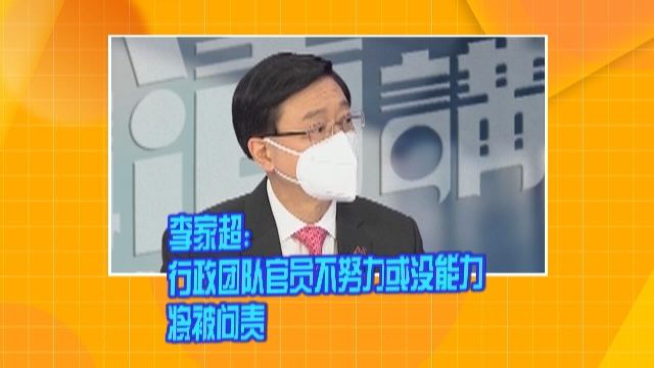 李家超:行政团队官员不努力或没能力 将被问责