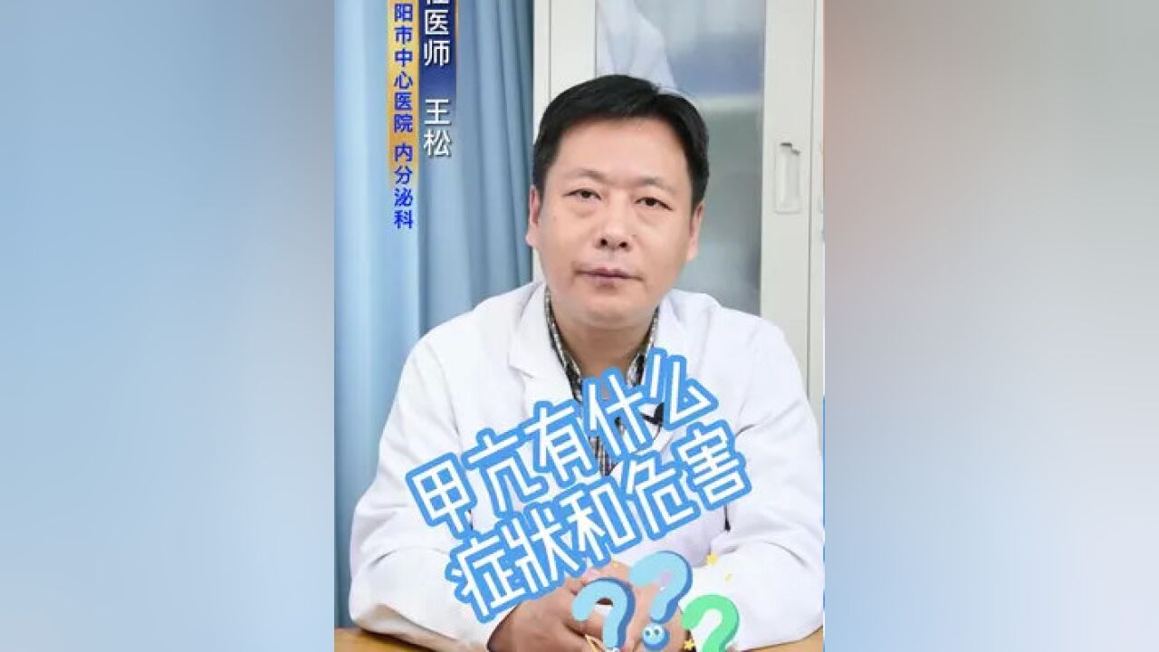 甲亢有什么症状和危害?#健康科普3000问 #甲亢 #甲状腺