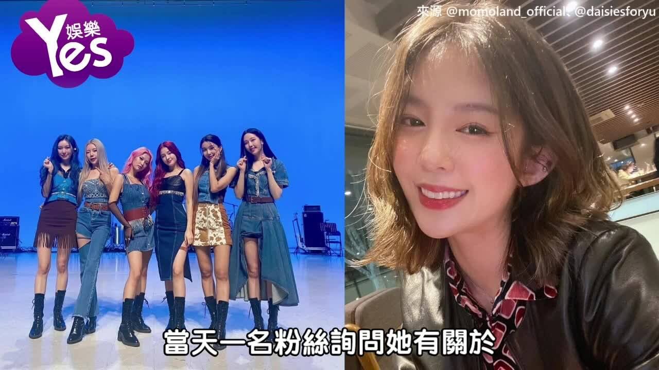 MOMOLAND前成员自爆是「被迫退出」连原因都不知道双方各说各话