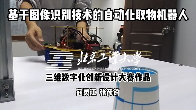 全国三维数字化创新设计大赛 北京工业大学代表队 参赛作品视频