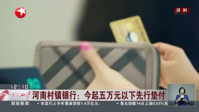 河南村镇银行:今起五万元以下先行垫付