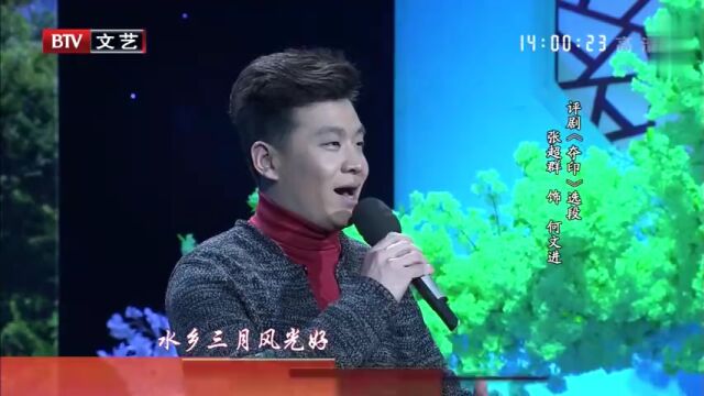 张超群评剧《夺印》水乡三日,唱腔真够味,听着真过瘾!