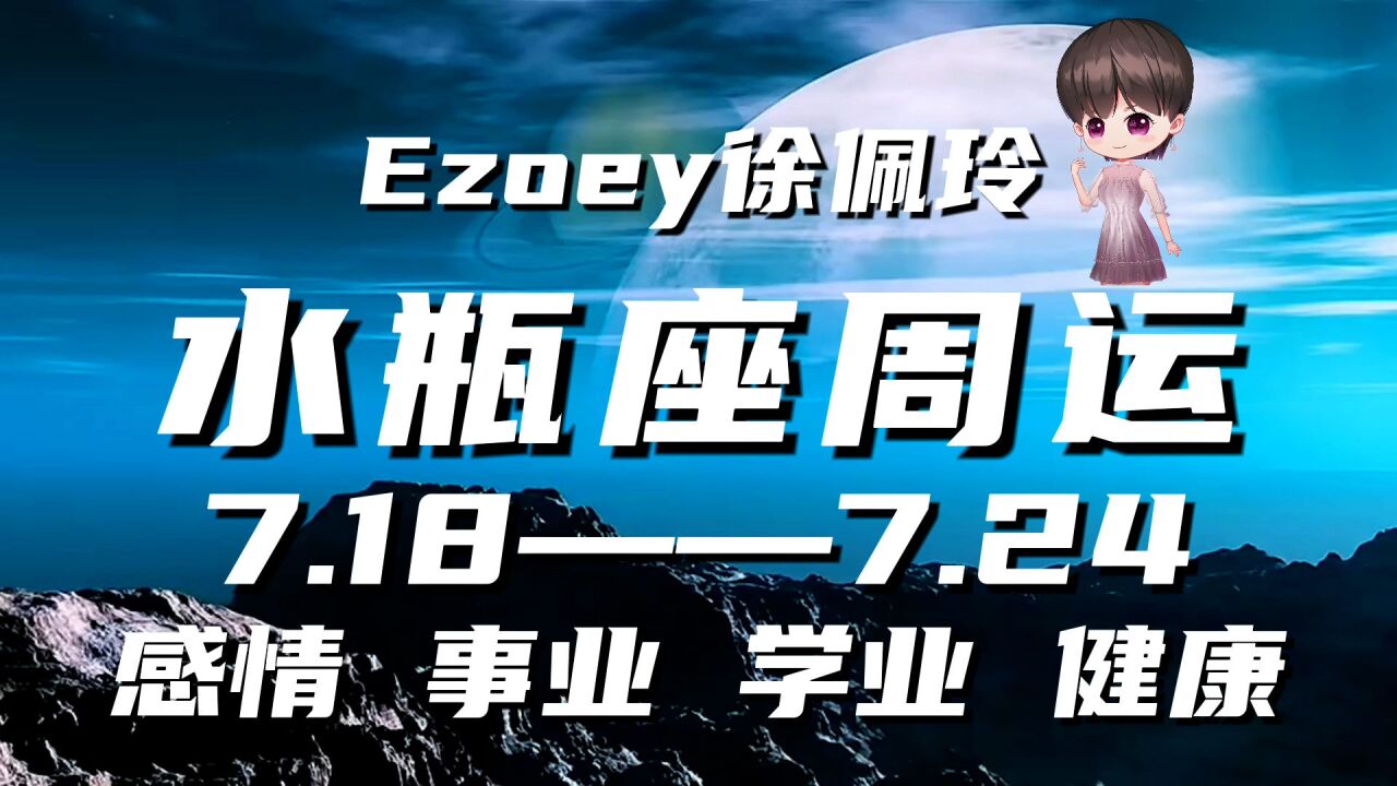 水瓶座周运7月18日—7月24日星座播报|Ezoey徐佩玲一周星座运势