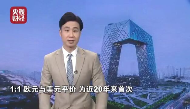 国际油价暴跌近8%!1欧元=1美元!近20年来首次!发生了什么?意味着什么?