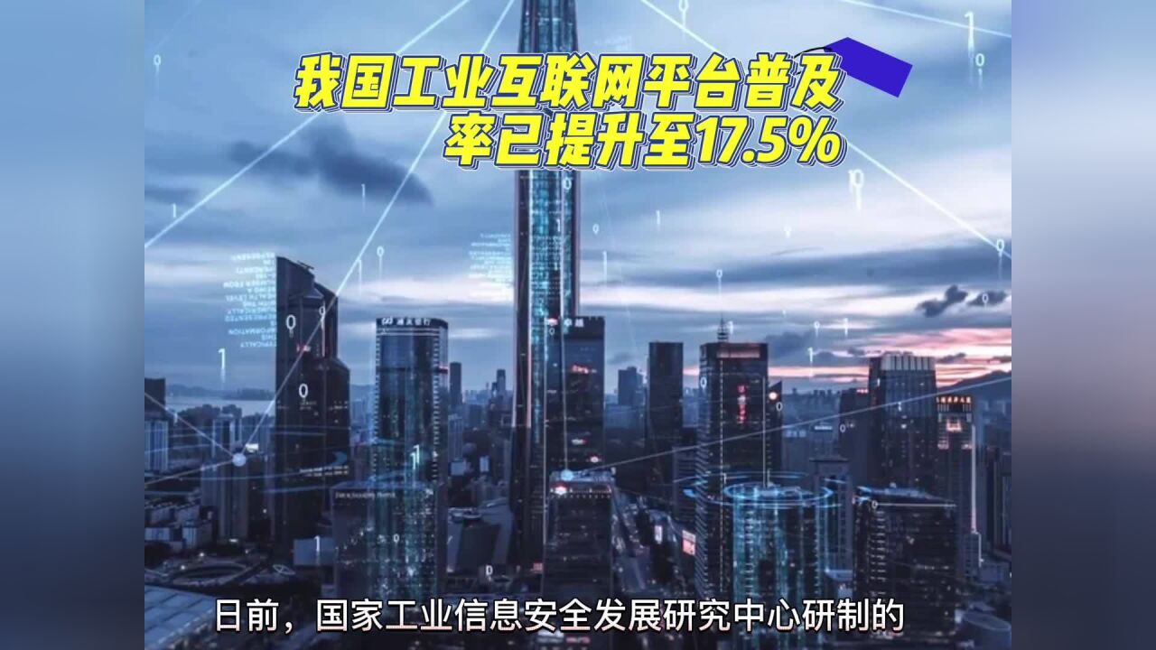 我国工业互联网平台普及率已提升至17.5%