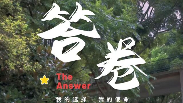 西南财经大学参赛作品微电影《答案》