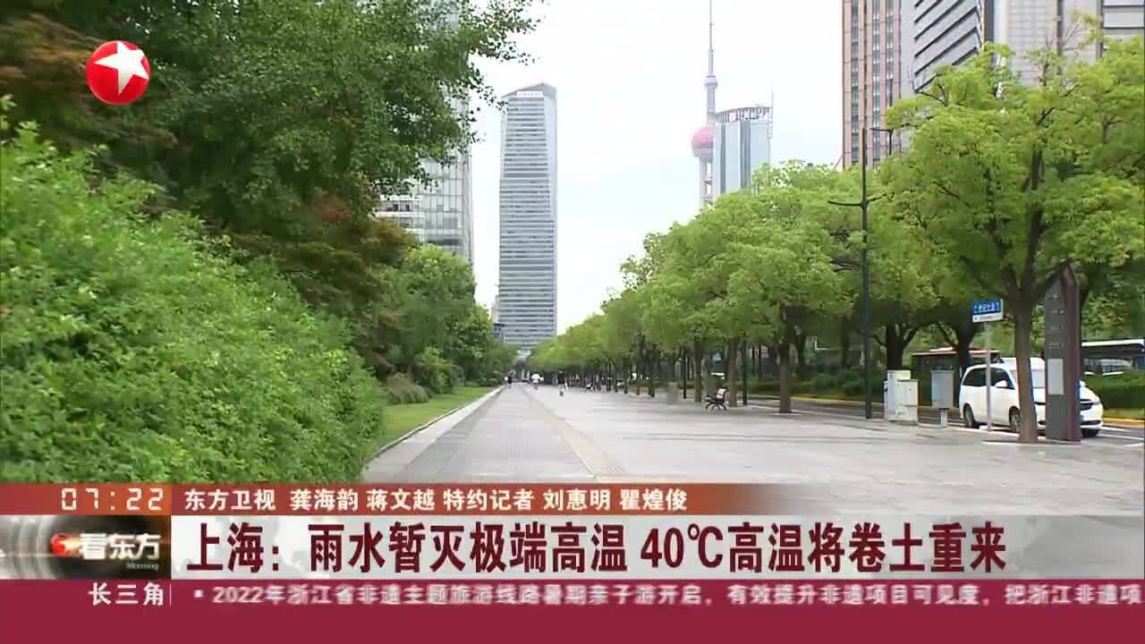 上海:雨水暂灭极端高温 40Ⰳ高温将卷土重来