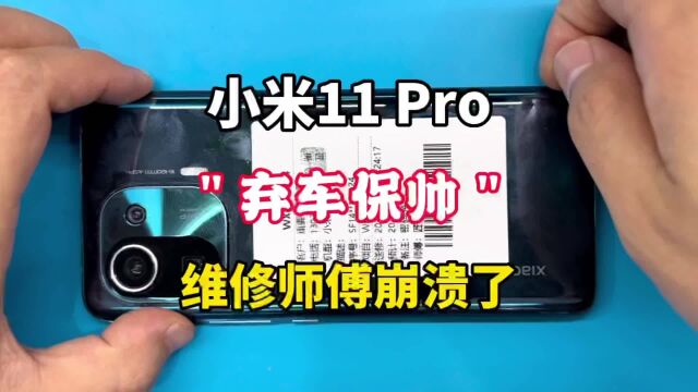 小米11,用户艰难的抉择,修到最后我心态崩了!太原手机维修