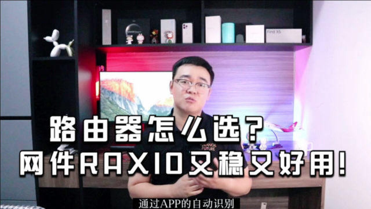 路由器怎么选?网件RAX10告诉你:啥叫又稳又好用!