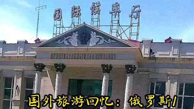 国外旅游回忆:俄罗斯1