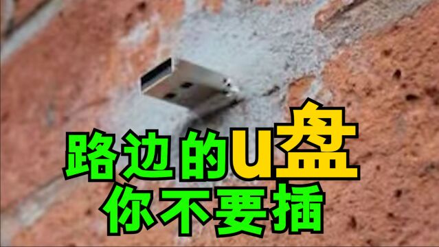 路边的U盘不要插!