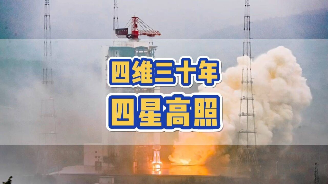 中国四维三十年,四星高照!高景二号0102星太原发射成功