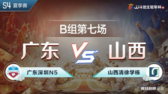 B组75 广东深圳N5 VS 山西清徐学栋JJ斗地主冠军杯S4夏季赛