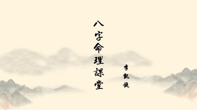 李凯旋 盲派八字——实战篇