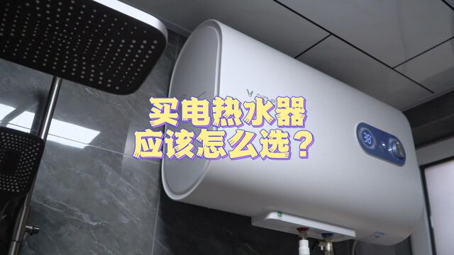 买电热水器应该怎么选?我总结了一下这几个关键点,看完你就明白