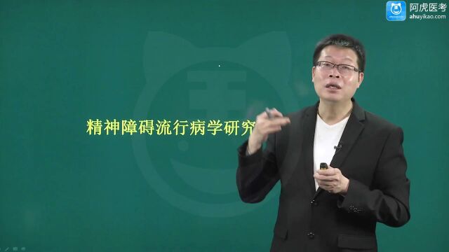 2022年阿虎医考精神病学中级职称考试视频 精神障碍流行病学研究01