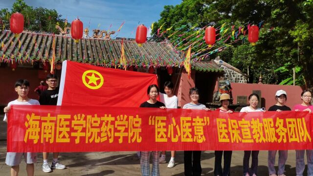 三下乡暑期社会实践活动:海南医学院药学院“医心医意”医保宣教服务团队