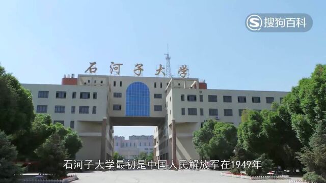 立懂百科带你了解石河子大学