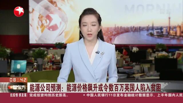 能源公司预测:能源价格飙升或令数百万英国人陷入贫困