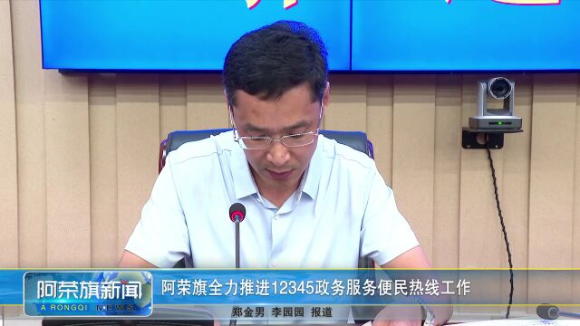 阿荣旗全力推进12345政务服务便民热线工作