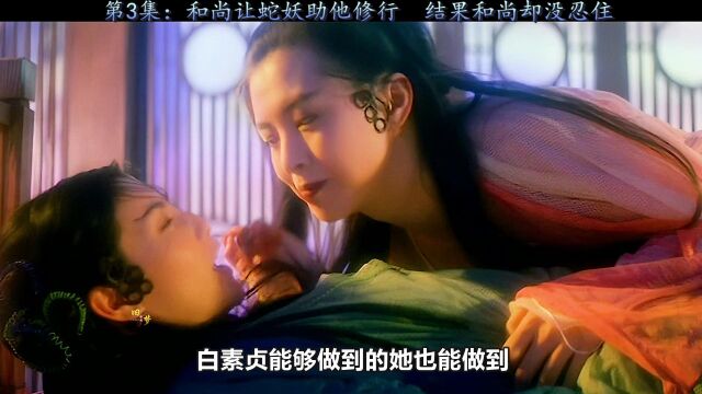 第3/3集:和尚让蛇妖助他修行,结果和尚定力不够没忍住,哈哈