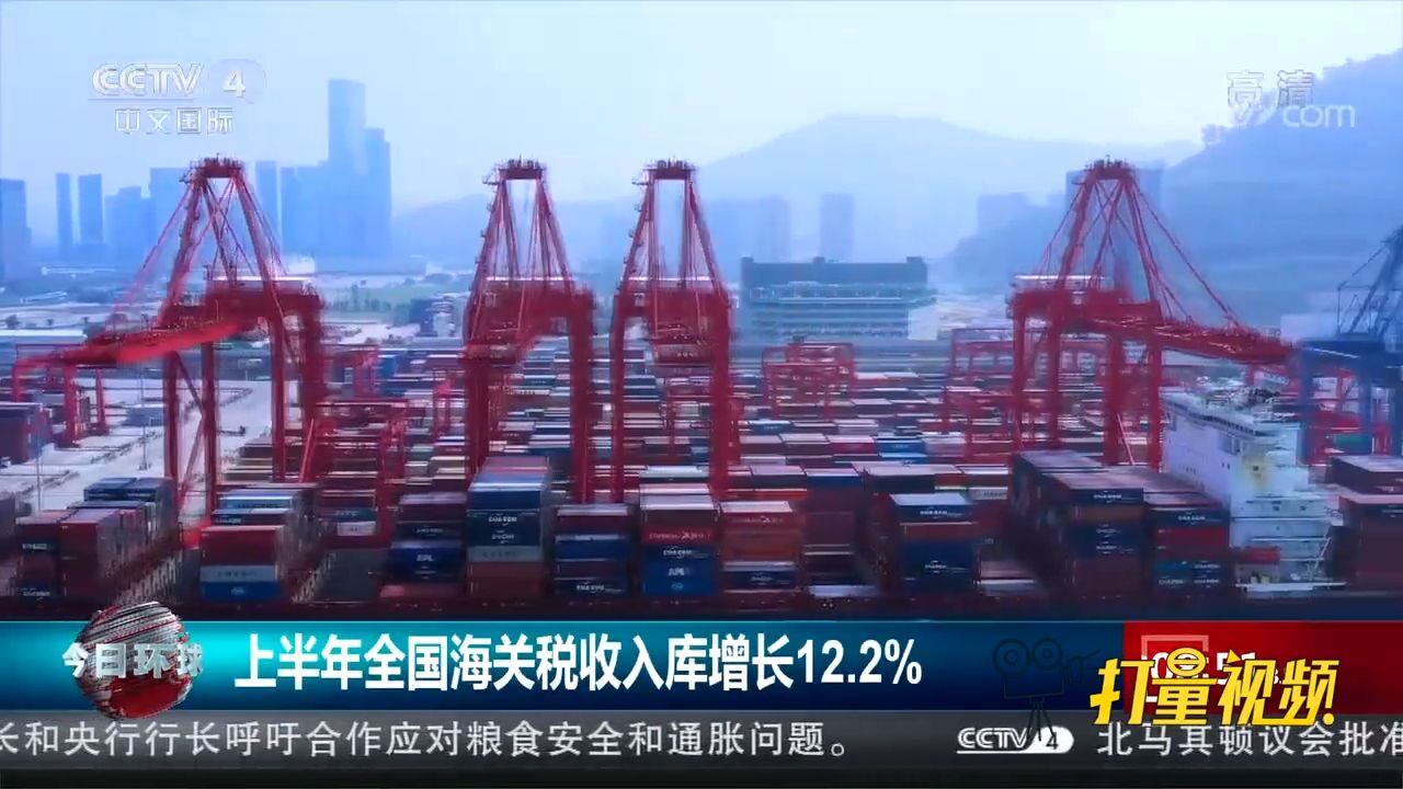 2022年上半年,全国海关税收入库增长12.2%