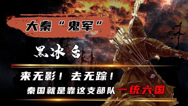 黑冰台到底是啥?竟能将六国玩弄于股掌,没有它秦国不能一统天下