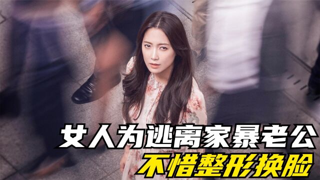 女人无法忍受老公的残忍家暴,不惜整容换脸,《如果是她的话》