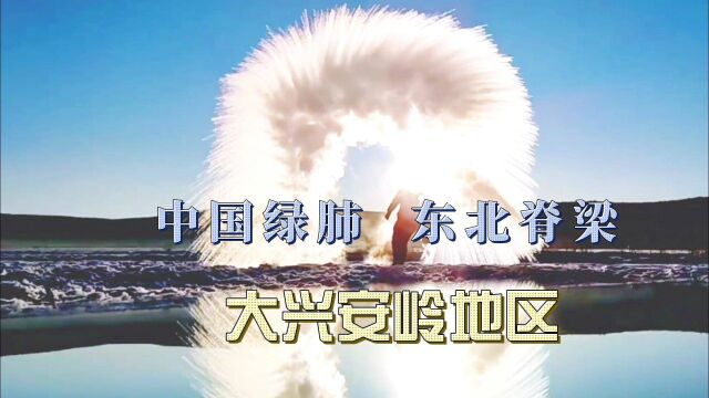 千河之地中国绿肺东北脊梁——大兴安岭地区