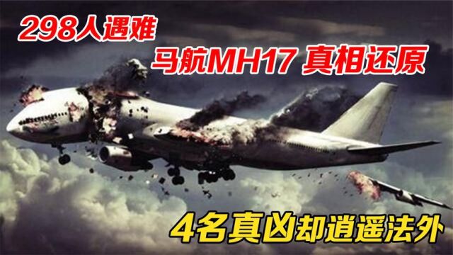 马航MH17被击中空中解体,298人遇难,4名真凶却逍遥法外