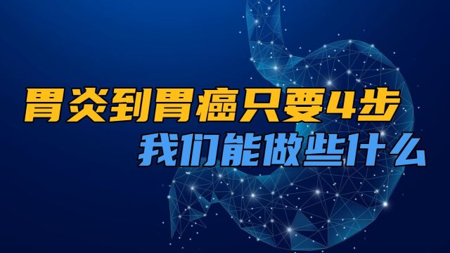 从胃炎到胃癌只要 4 步,做好这几件事“善待”你的胃它会感谢你!