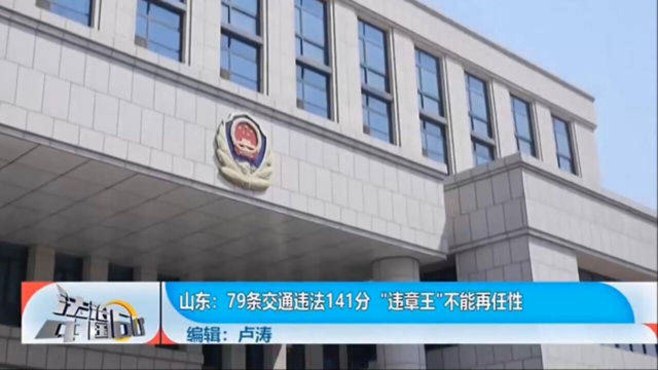 79条交通违法141分,“违章王”不能再任性