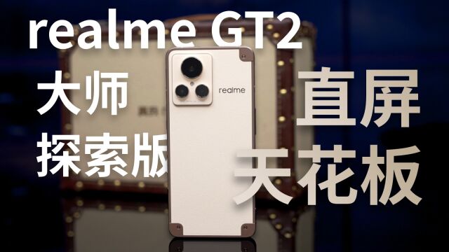 直屏爱好者狂喜?真我Realme GT2 大师探索版首发评测