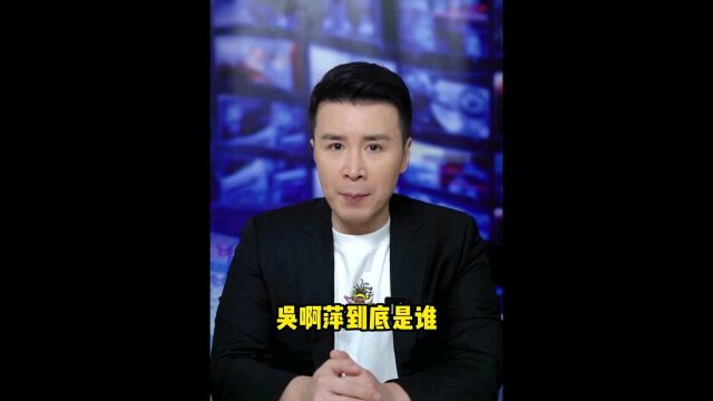 吴啊萍究竟是谁?