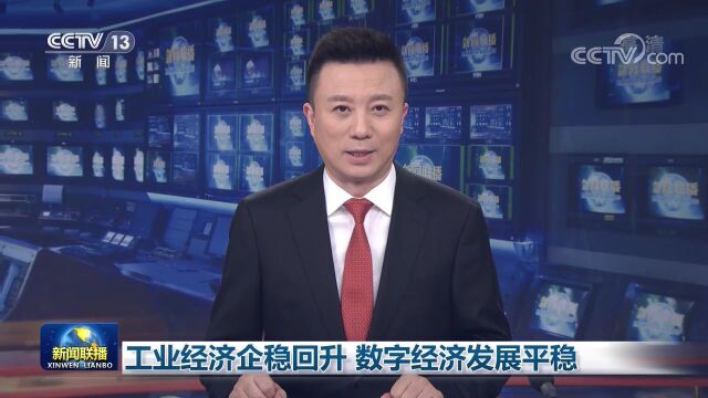 工业经济企稳回升 数字经济发展平稳