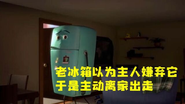 《离家出走的冰箱》:老冰箱以为主人嫌弃它,于是主动离家出走