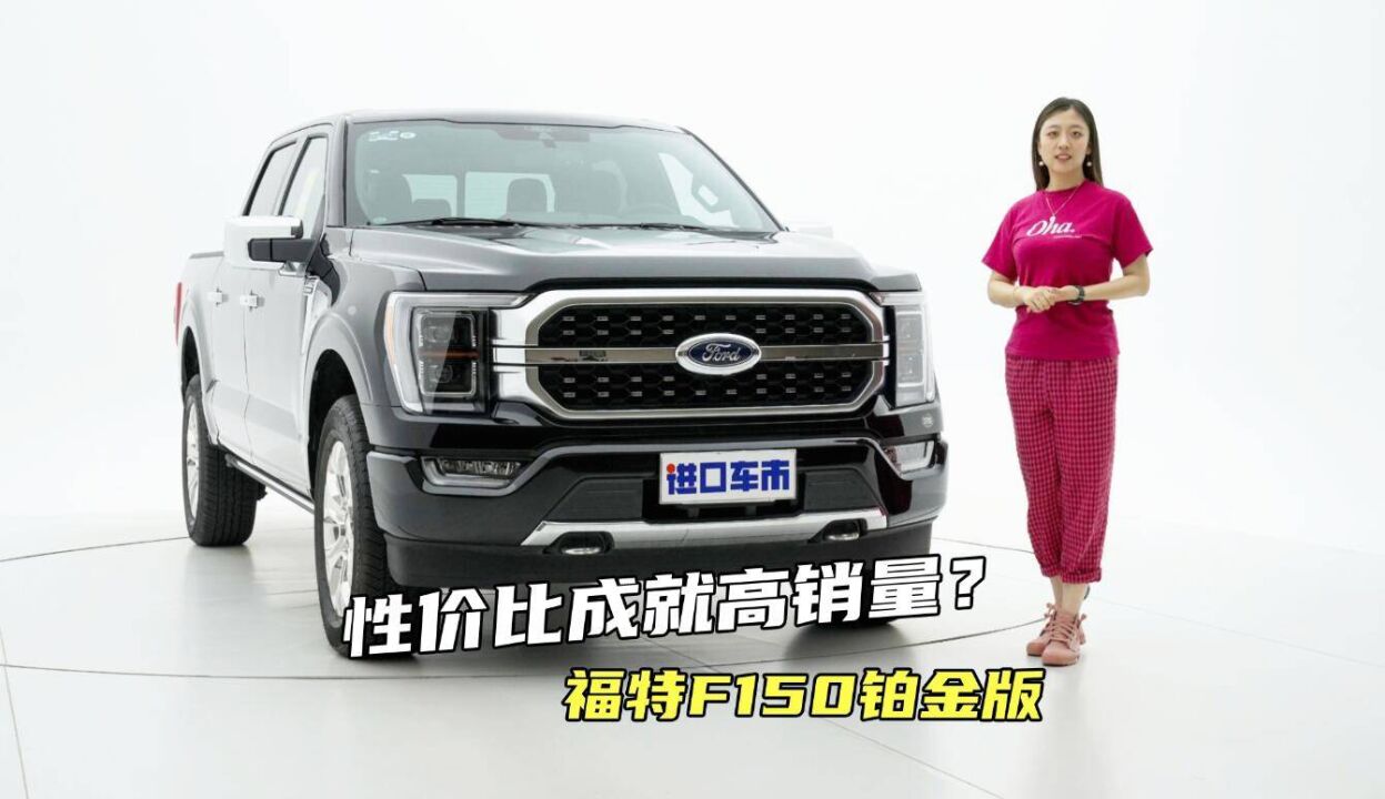 3.5T V6引擎,价格比猛禽便宜一半,福特F150铂金版值不值?