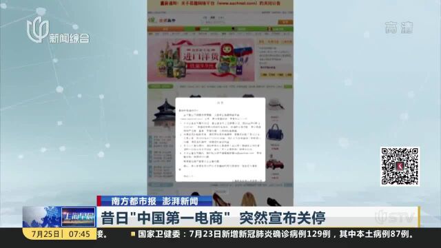 昔日“中国第一电商”突然宣布关停 23年从模仿到被收购再遭淘宝反超