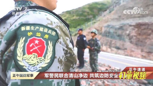 军警民联合清山净边,共筑边防安全堡垒