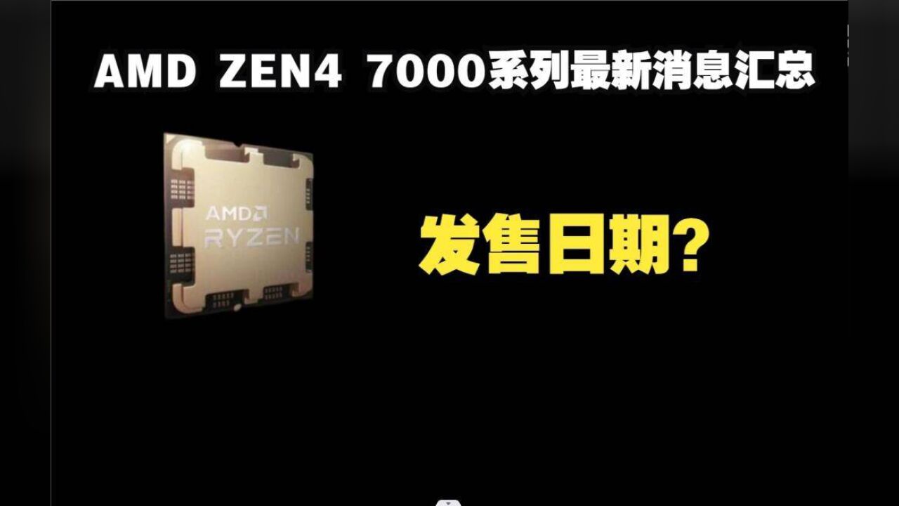 AMD ZEN4 7000系列最新全部消息汇总 加入全新的指令集