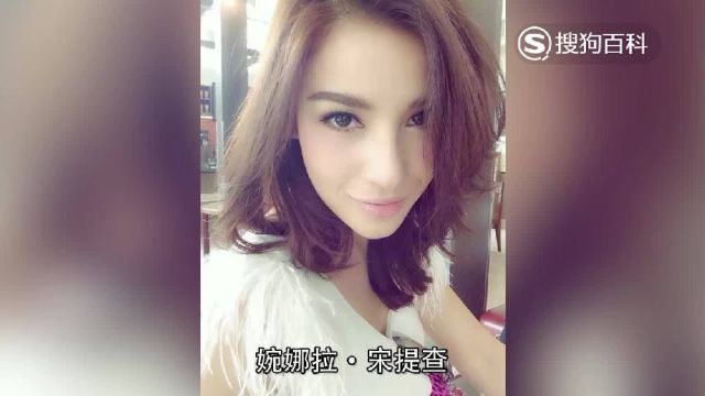 立懂百科带你了解婉娜拉ⷮŠ宋提查