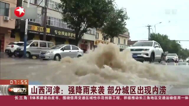 山西河津:强降雨来袭 部分城区出现内涝