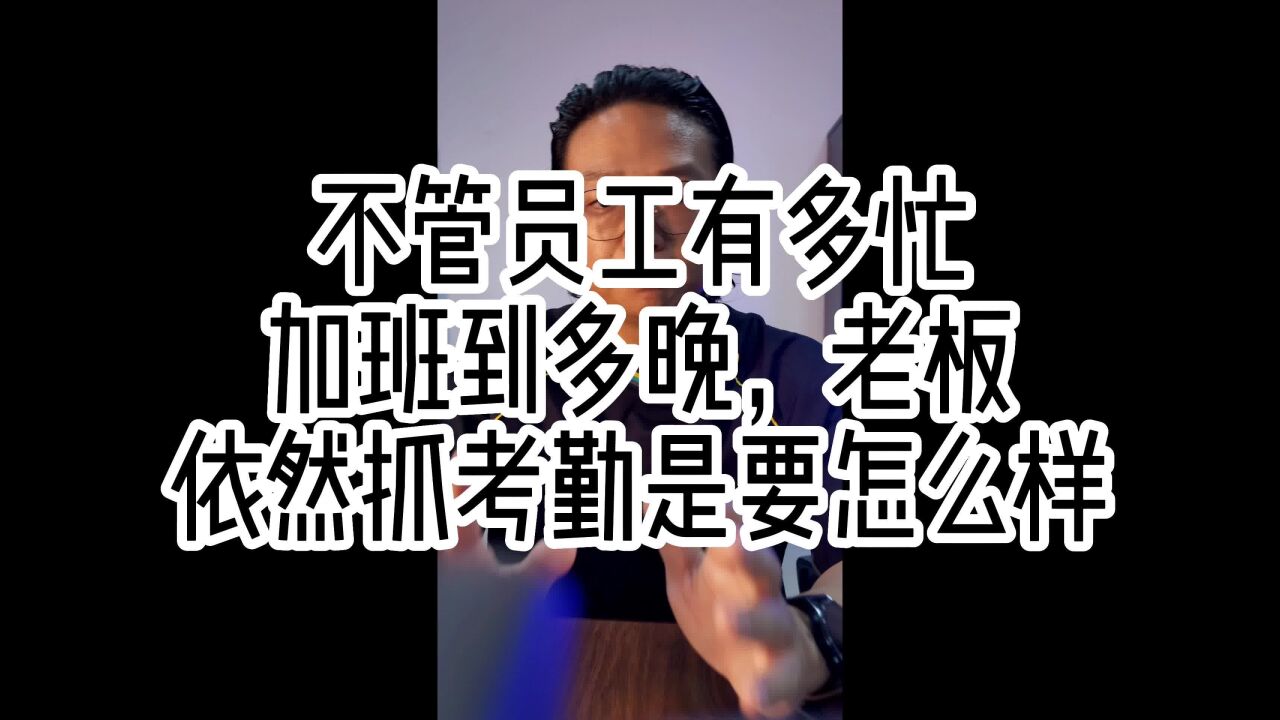 不管加班多晚,老板一定要抓考勤,是要怎样?