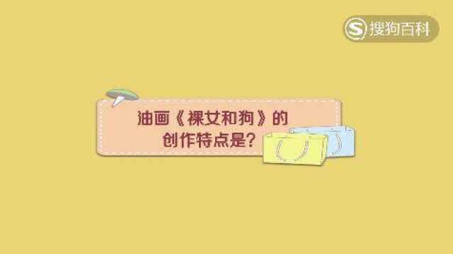 油画《裸女和狗》的创作特点是?