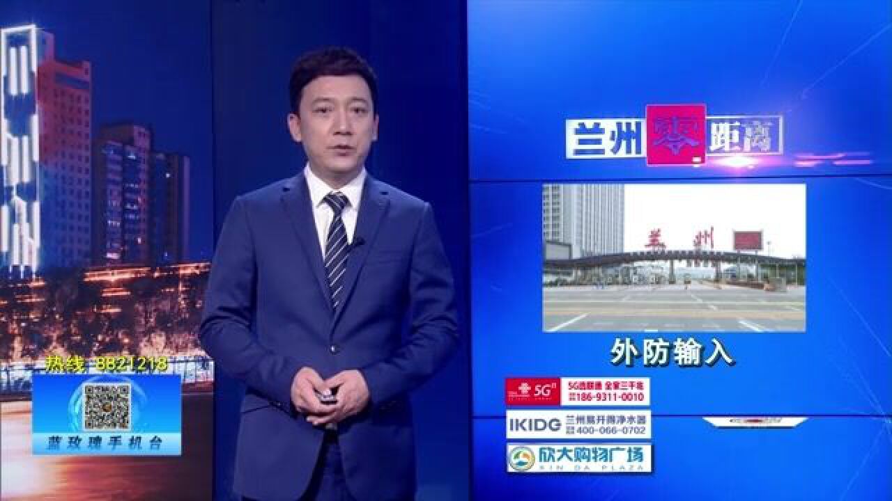 【兰州零距离】兰州公安:坚持外防输入 守好兰州门户