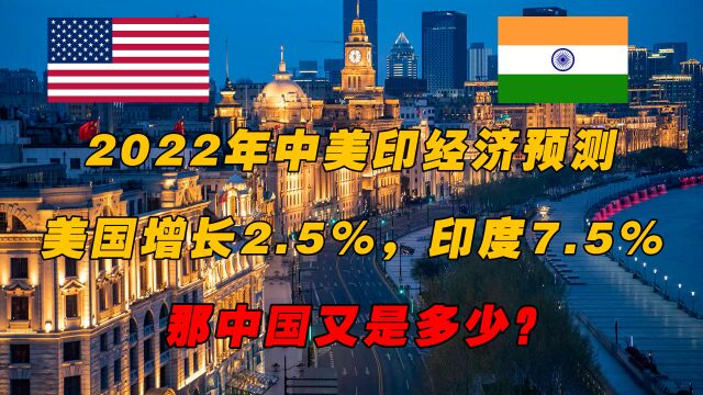 2022年中美印经济预测:美国增长2.5%,印度7.5%,中国又是多少?