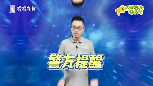 阿姨爷叔请提问|快递员加微信?警惕刷单诈骗新“变种”!