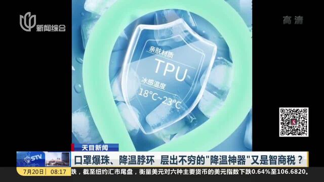 口罩爆珠、降温脖环 层出不穷的“降温神器”又是智商税?