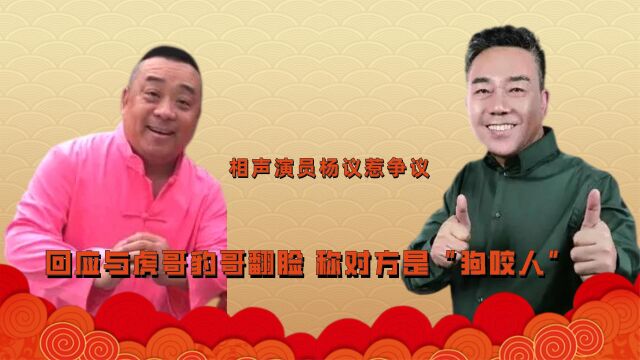 杨议首次回应徒弟事件!虎豹骂师父一家不是人,杨议内涵对方是狗