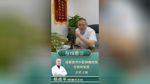 成都普济中医肿瘤互联网医院杨成平看诊肺癌